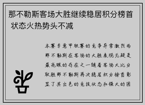 那不勒斯客场大胜继续稳居积分榜首 状态火热势头不减