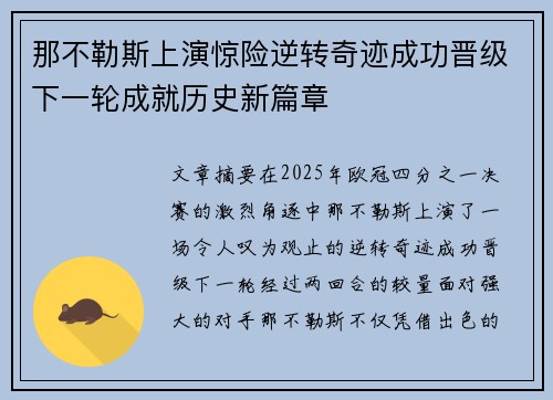 那不勒斯上演惊险逆转奇迹成功晋级下一轮成就历史新篇章