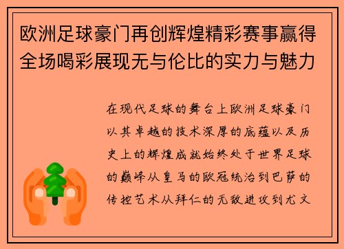 欧洲足球豪门再创辉煌精彩赛事赢得全场喝彩展现无与伦比的实力与魅力