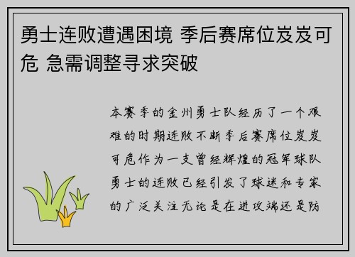 勇士连败遭遇困境 季后赛席位岌岌可危 急需调整寻求突破
