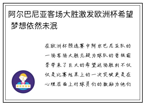 阿尔巴尼亚客场大胜激发欧洲杯希望 梦想依然未泯