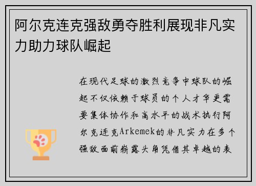 阿尔克连克强敌勇夺胜利展现非凡实力助力球队崛起