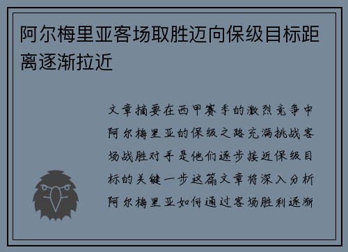阿尔梅里亚客场取胜迈向保级目标距离逐渐拉近