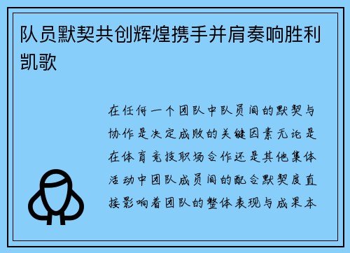 队员默契共创辉煌携手并肩奏响胜利凯歌