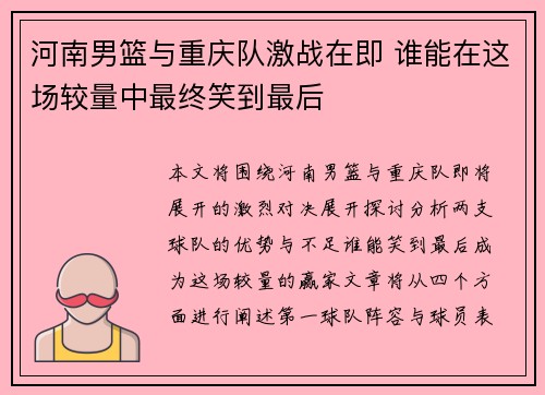 河南男篮与重庆队激战在即 谁能在这场较量中最终笑到最后