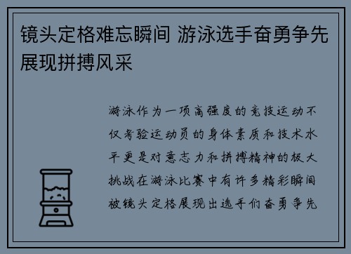 镜头定格难忘瞬间 游泳选手奋勇争先展现拼搏风采