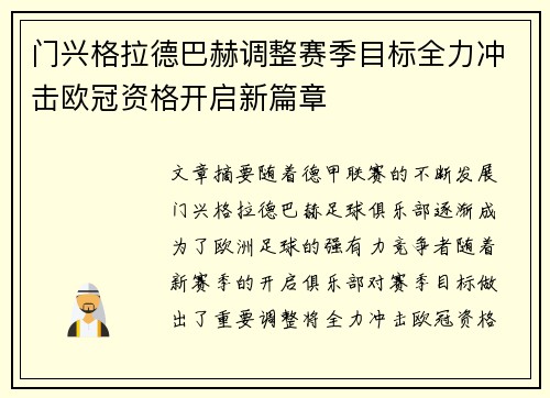 门兴格拉德巴赫调整赛季目标全力冲击欧冠资格开启新篇章