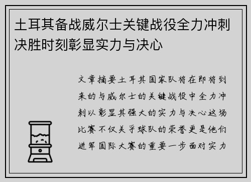 土耳其备战威尔士关键战役全力冲刺决胜时刻彰显实力与决心