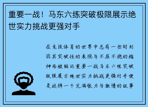 重要一战！马东六练突破极限展示绝世实力挑战更强对手