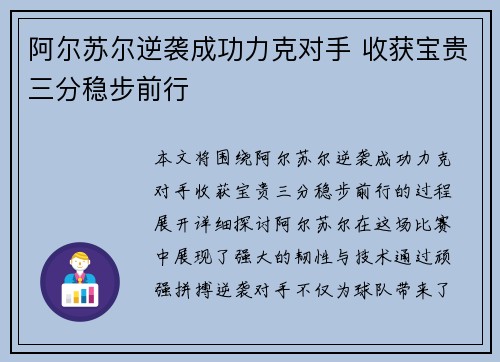 阿尔苏尔逆袭成功力克对手 收获宝贵三分稳步前行