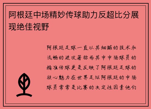 阿根廷中场精妙传球助力反超比分展现绝佳视野