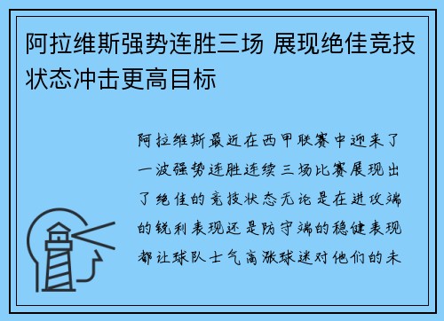 阿拉维斯强势连胜三场 展现绝佳竞技状态冲击更高目标