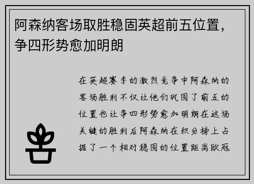 阿森纳客场取胜稳固英超前五位置,争四形势愈加明朗