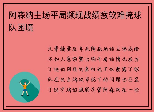 阿森纳主场平局频现战绩疲软难掩球队困境