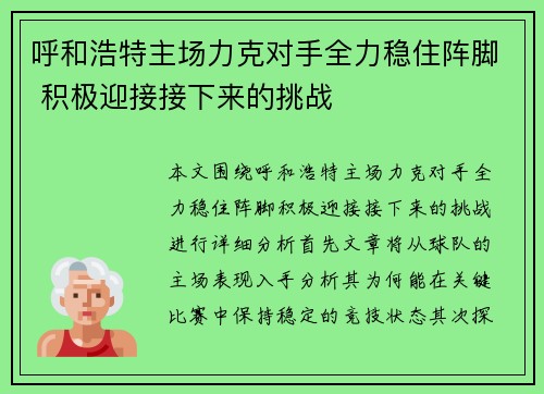 呼和浩特主场力克对手全力稳住阵脚 积极迎接接下来的挑战