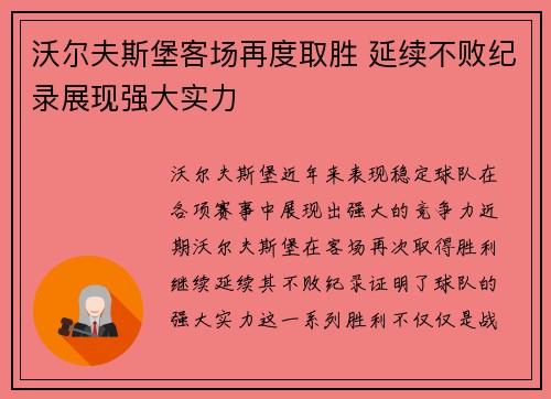 沃尔夫斯堡客场再度取胜 延续不败纪录展现强大实力