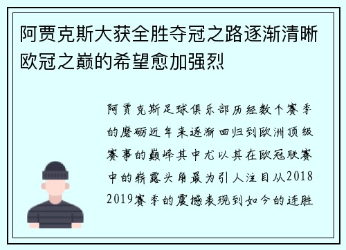 阿贾克斯大获全胜夺冠之路逐渐清晰欧冠之巅的希望愈加强烈