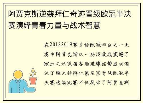 阿贾克斯逆袭拜仁奇迹晋级欧冠半决赛演绎青春力量与战术智慧