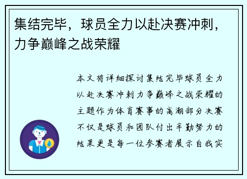 集结完毕，球员全力以赴决赛冲刺，力争巅峰之战荣耀