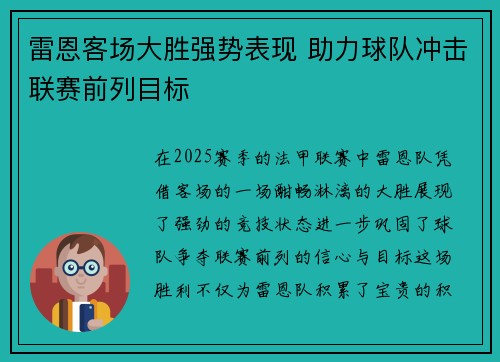 雷恩客场大胜强势表现 助力球队冲击联赛前列目标