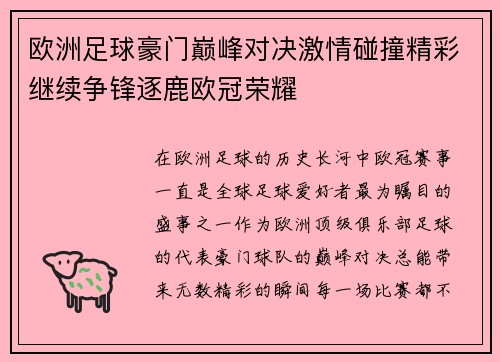 欧洲足球豪门巅峰对决激情碰撞精彩继续争锋逐鹿欧冠荣耀