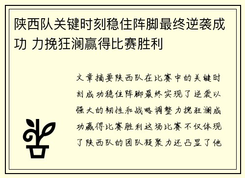 陕西队关键时刻稳住阵脚最终逆袭成功 力挽狂澜赢得比赛胜利