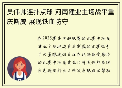 吴伟帅连扑点球 河南建业主场战平重庆斯威 展现铁血防守