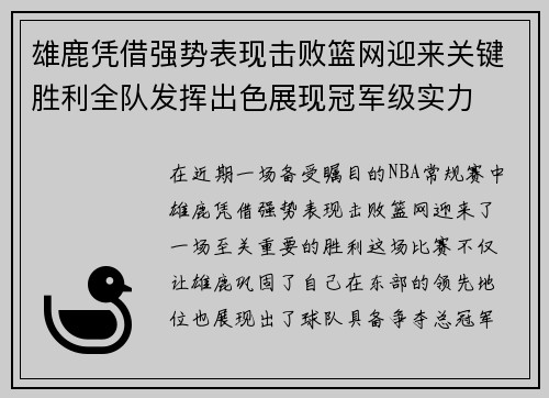 雄鹿凭借强势表现击败篮网迎来关键胜利全队发挥出色展现冠军级实力