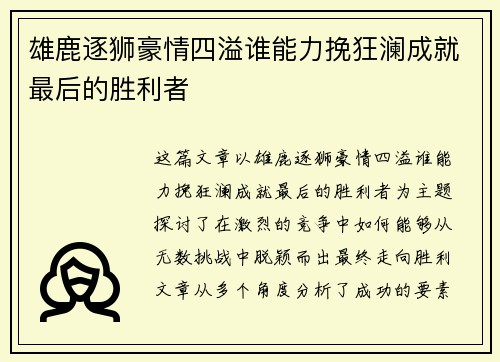 雄鹿逐狮豪情四溢谁能力挽狂澜成就最后的胜利者