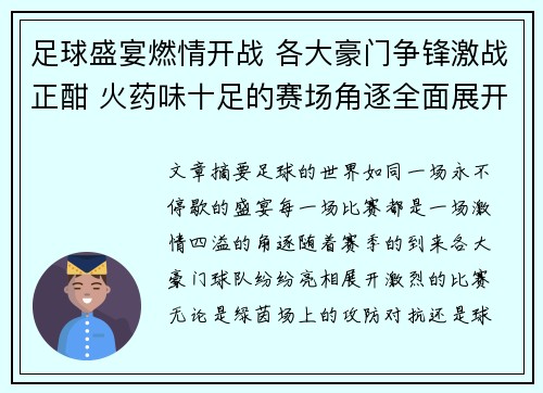 足球盛宴燃情开战 各大豪门争锋激战正酣 火药味十足的赛场角逐全面展开