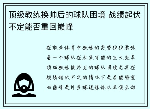 顶级教练换帅后的球队困境 战绩起伏不定能否重回巅峰