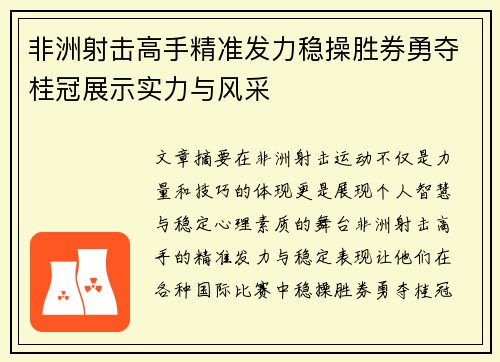 非洲射击高手精准发力稳操胜券勇夺桂冠展示实力与风采