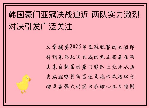 韩国豪门亚冠决战迫近 两队实力激烈对决引发广泛关注