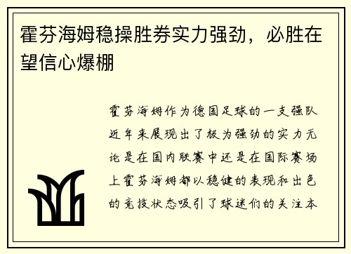 霍芬海姆稳操胜券实力强劲，必胜在望信心爆棚