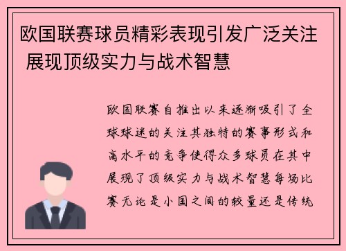 欧国联赛球员精彩表现引发广泛关注 展现顶级实力与战术智慧