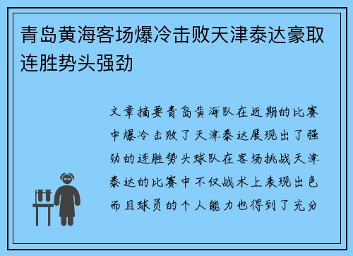 青岛黄海客场爆冷击败天津泰达豪取连胜势头强劲