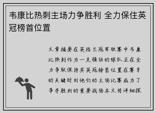 韦康比热刺主场力争胜利 全力保住英冠榜首位置