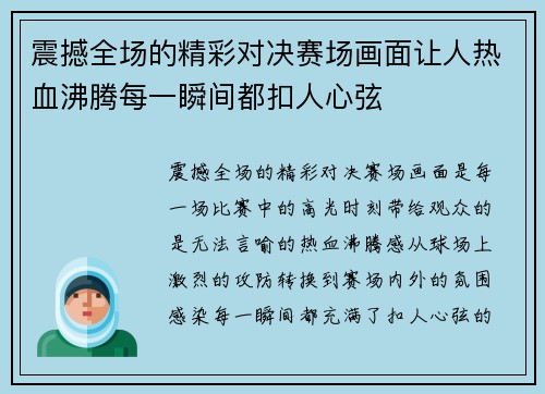 震撼全场的精彩对决赛场画面让人热血沸腾每一瞬间都扣人心弦