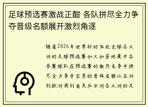 足球预选赛激战正酣 各队拼尽全力争夺晋级名额展开激烈角逐
