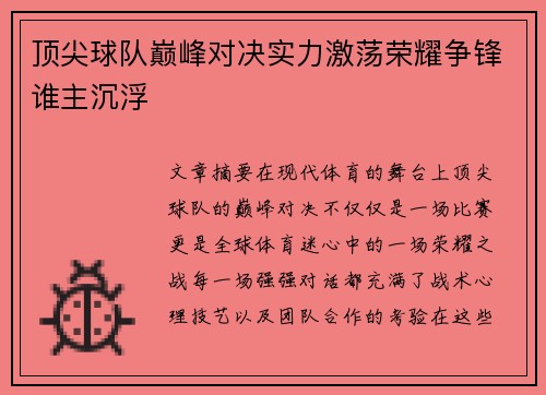 顶尖球队巅峰对决实力激荡荣耀争锋谁主沉浮