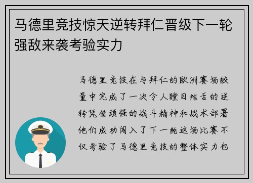 马德里竞技惊天逆转拜仁晋级下一轮强敌来袭考验实力