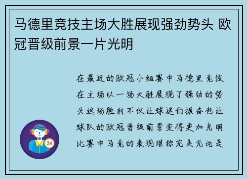 马德里竞技主场大胜展现强劲势头 欧冠晋级前景一片光明