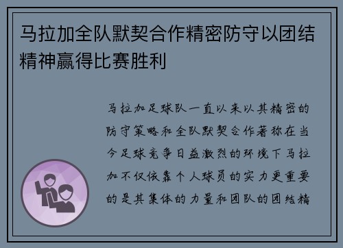 马拉加全队默契合作精密防守以团结精神赢得比赛胜利