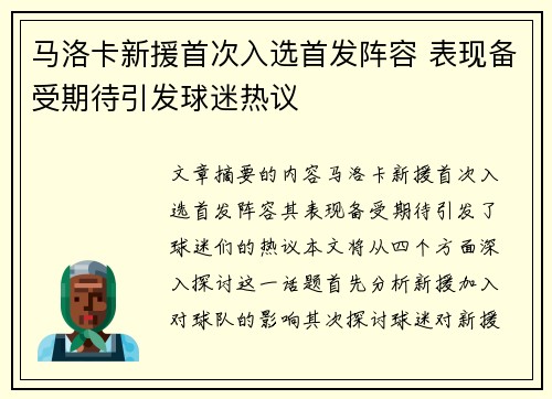 马洛卡新援首次入选首发阵容 表现备受期待引发球迷热议