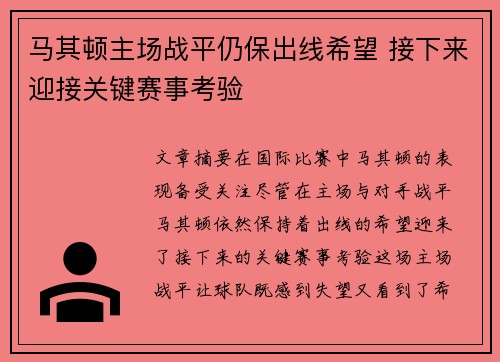 马其顿主场战平仍保出线希望 接下来迎接关键赛事考验
