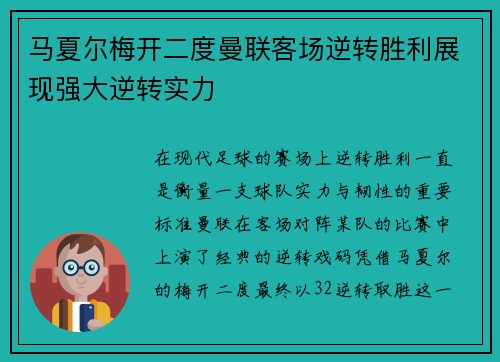 马夏尔梅开二度曼联客场逆转胜利展现强大逆转实力