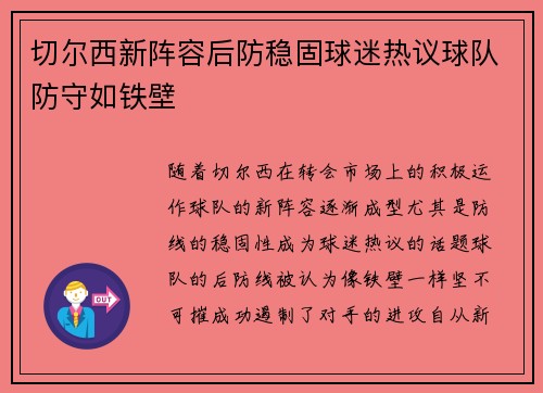 切尔西新阵容后防稳固球迷热议球队防守如铁壁