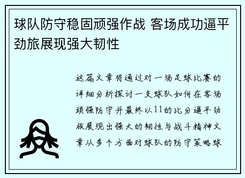 球队防守稳固顽强作战 客场成功逼平劲旅展现强大韧性