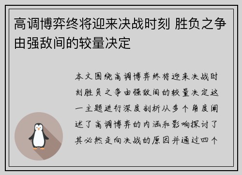 高调博弈终将迎来决战时刻 胜负之争由强敌间的较量决定