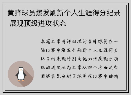 黄蜂球员爆发刷新个人生涯得分纪录 展现顶级进攻状态